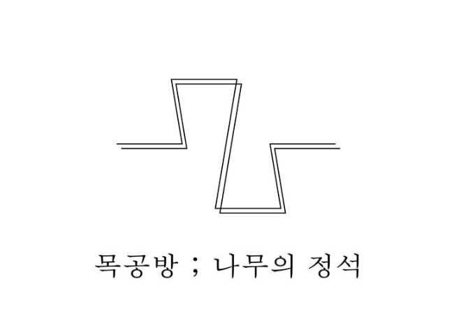 목공방 ; 나무의 정석