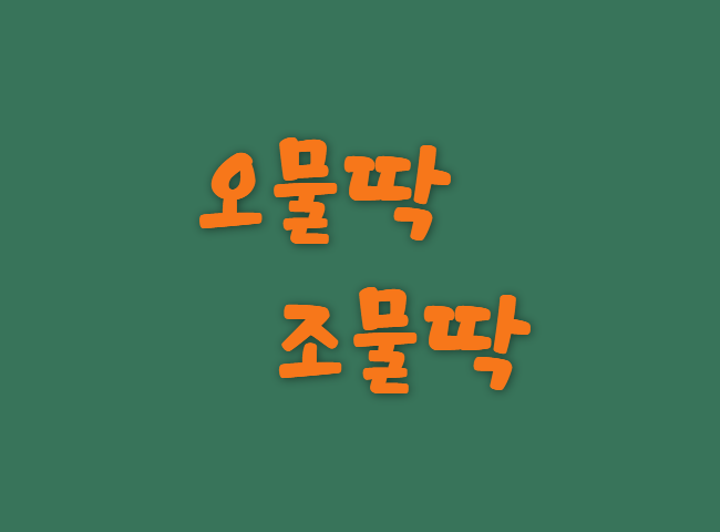 오물딱 조물딱