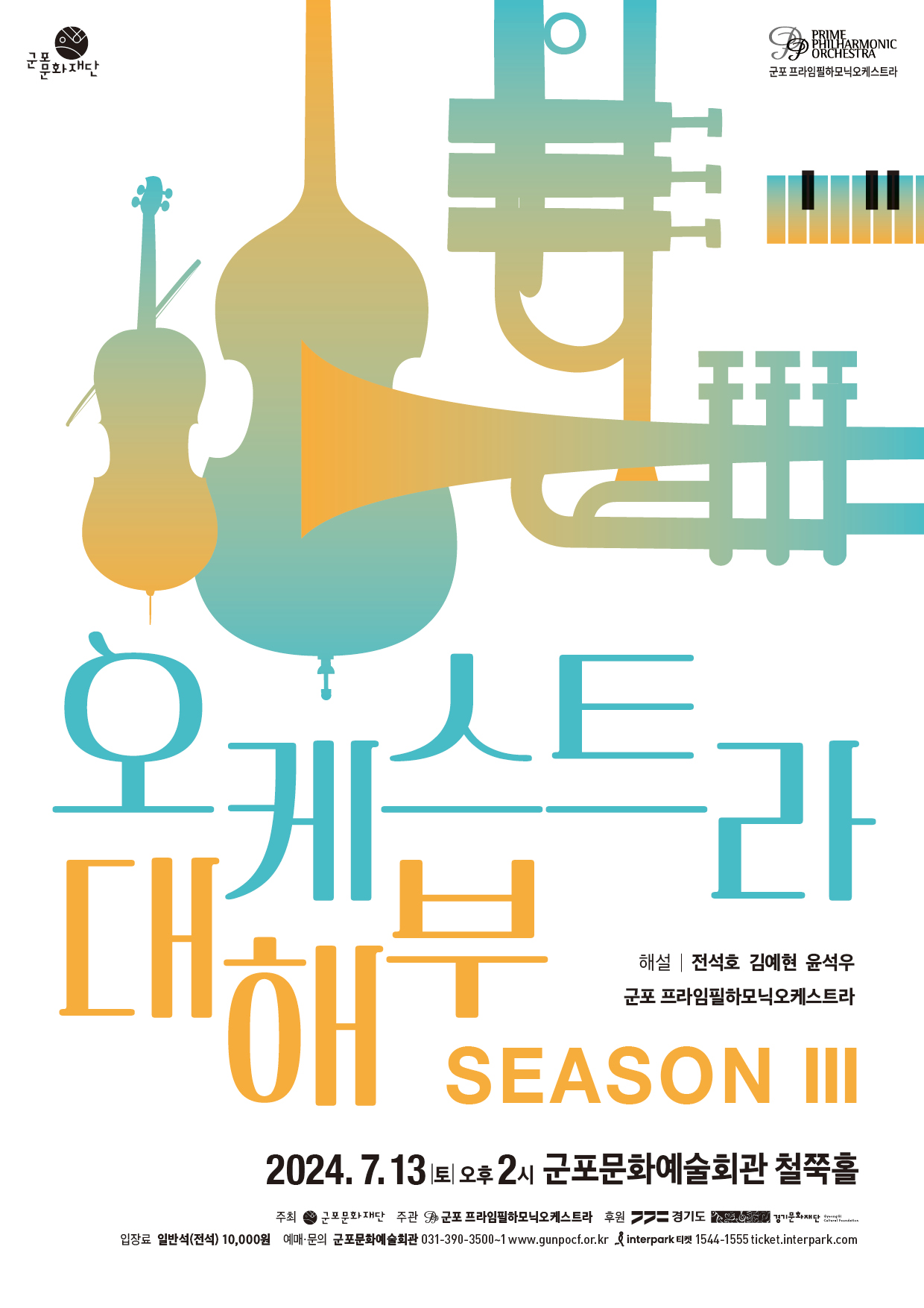 오케스트라 대해부 시즌Ⅲ