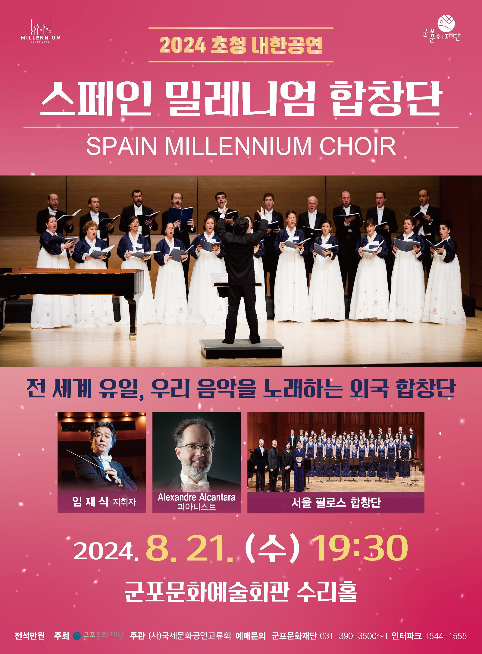 스페인밀레니엄합창단 초청 내한공연  〈Hola! 함께해요〉