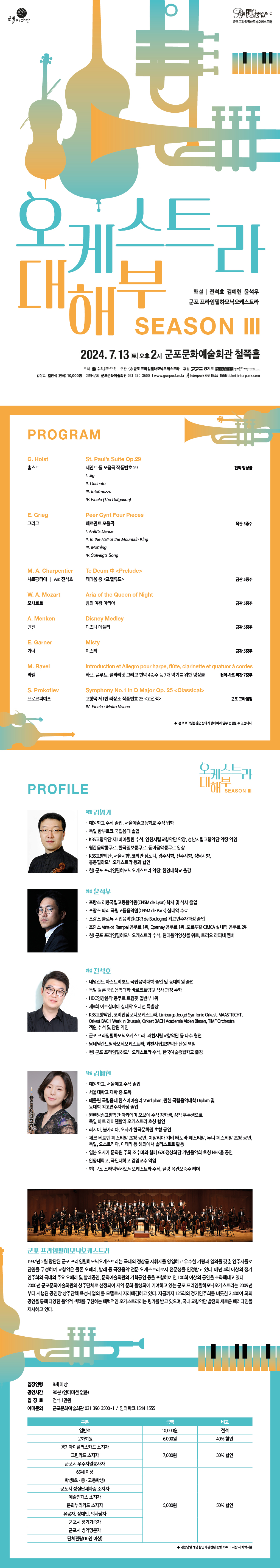 오케스트라 대해부 시즌Ⅲ 상세내용