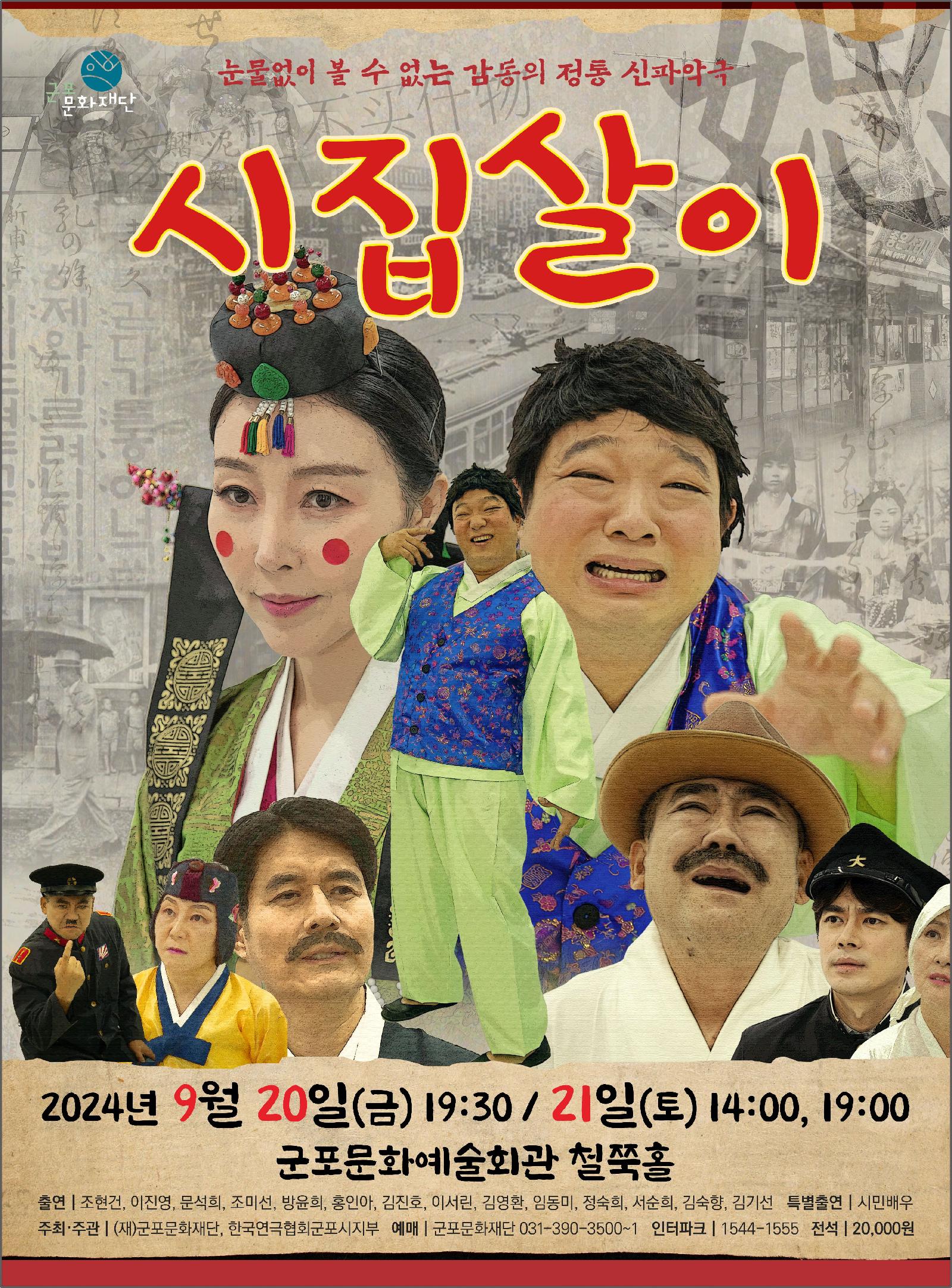 악극 <시집살이>
