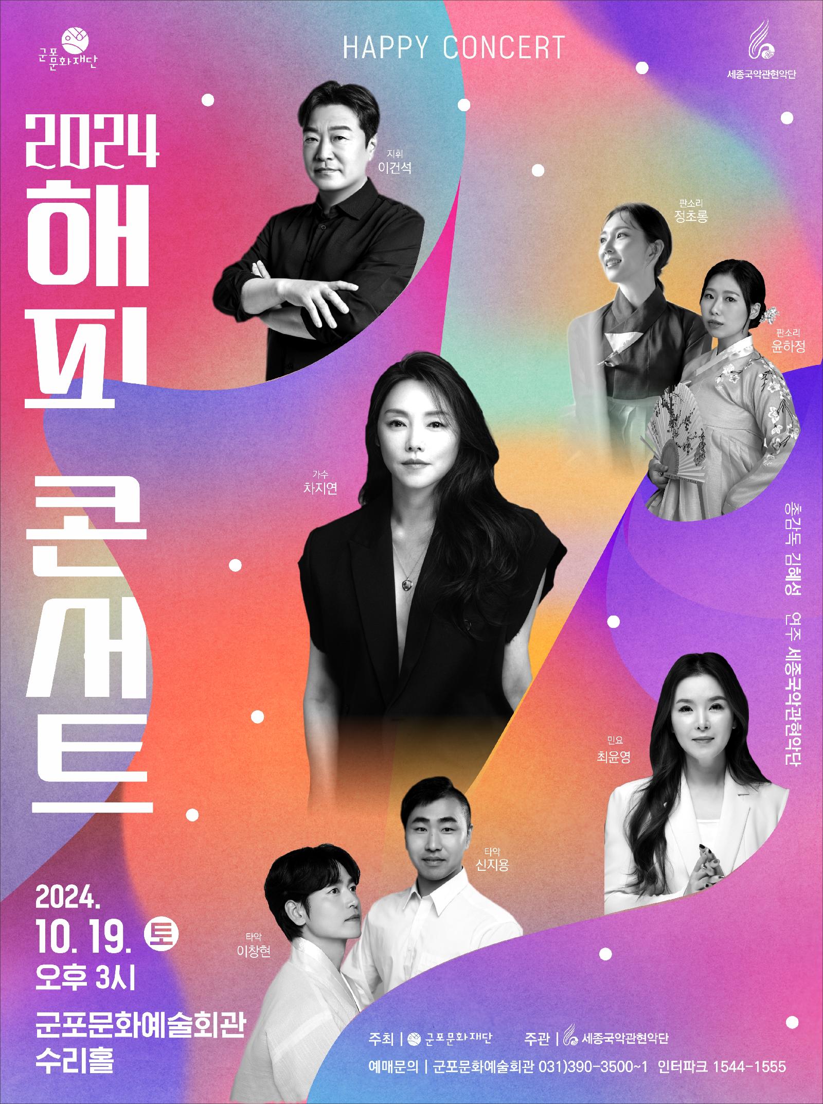 시민과 함께 수놓은 가을국악 콘서트 <2024 해피콘서트> 