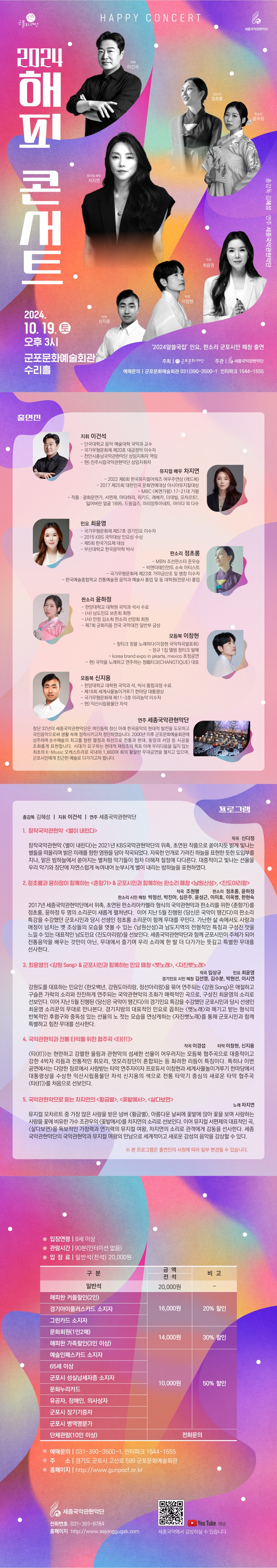 시민과 함께 수놓은 가을국악 콘서트 <2024 해피콘서트>  상세내용
