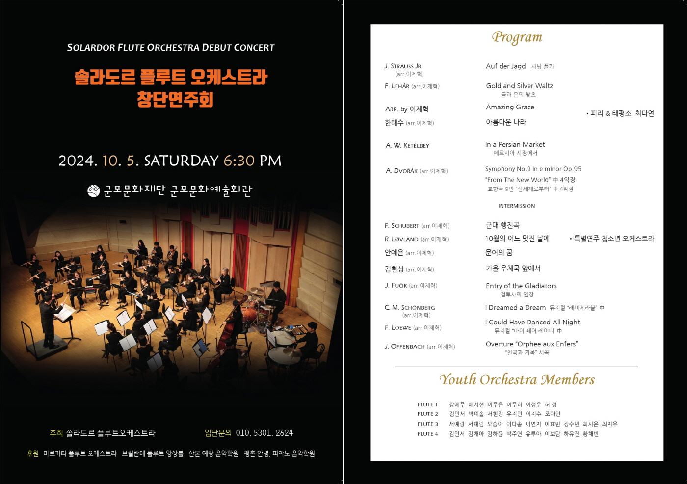 (대관)솔라도르 플루트 오케스트라 창단연주회 상세내용