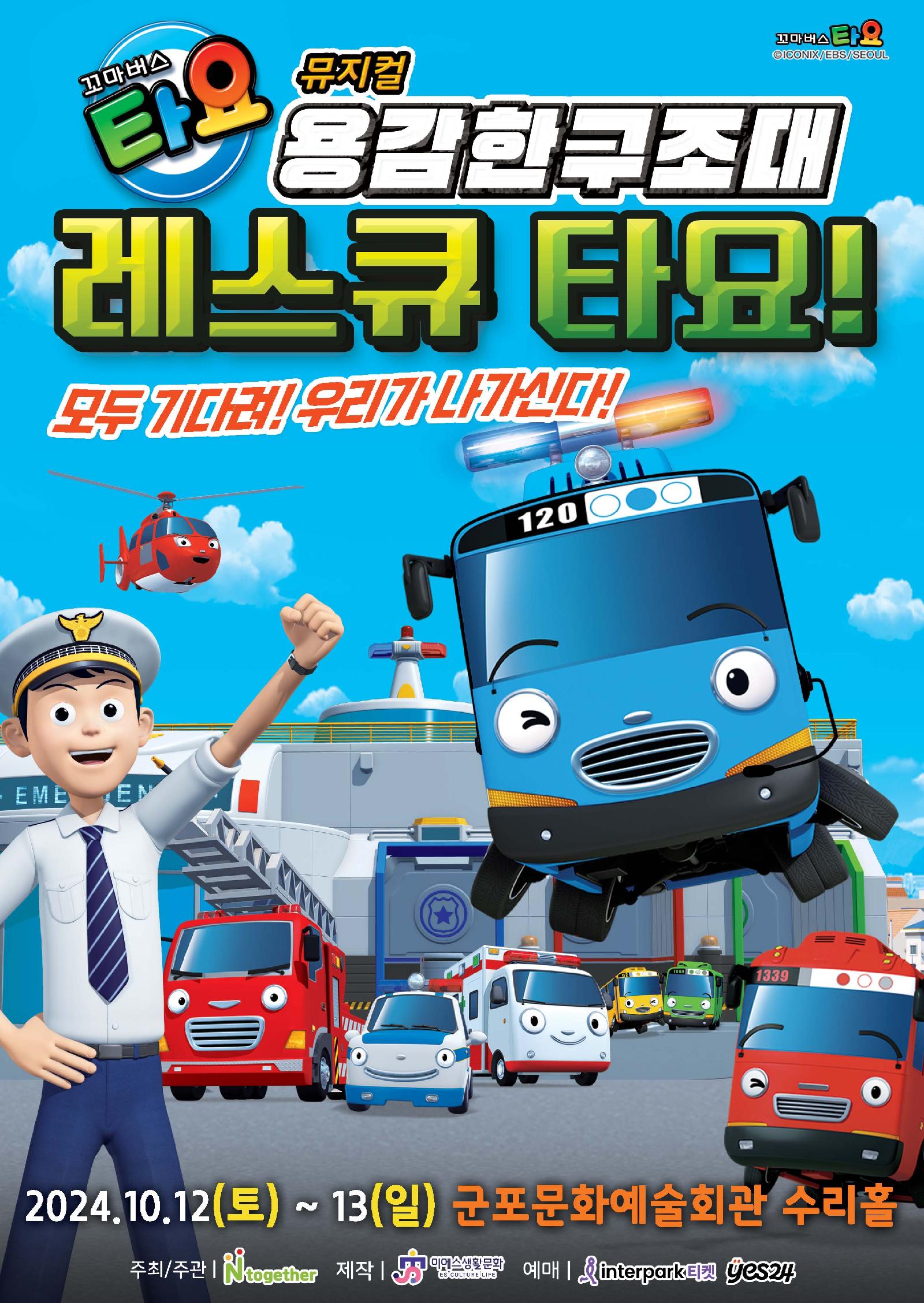 (대관) 가족뮤지컬 〈꼬마버스 타요 - 용감한 구조대 레스큐 타요〉