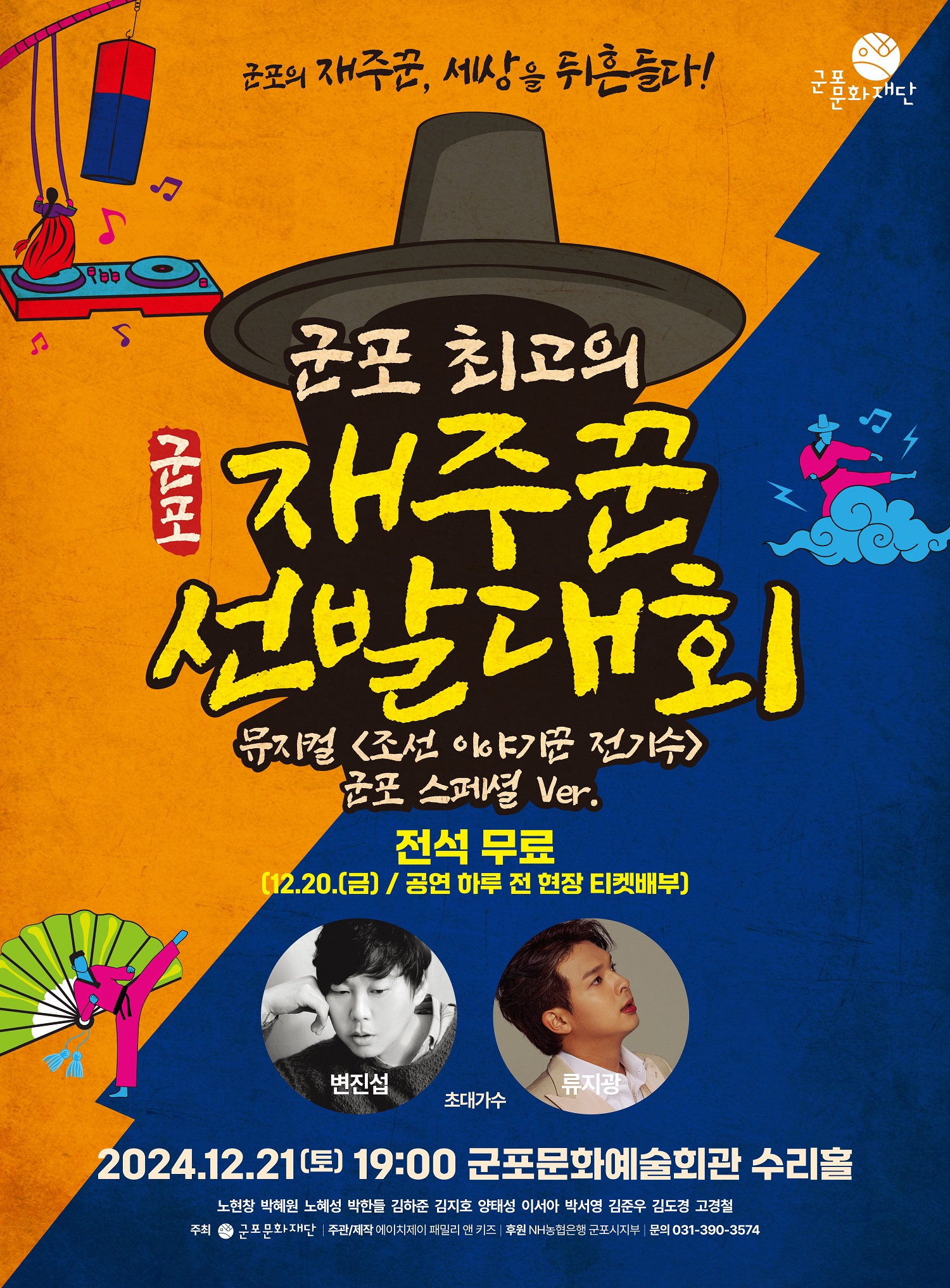 군포 최고의 재주꾼 선발대회 (뮤지컬 <조선 이야기꾼 전기수> 군포 스페셜 Ver.) 