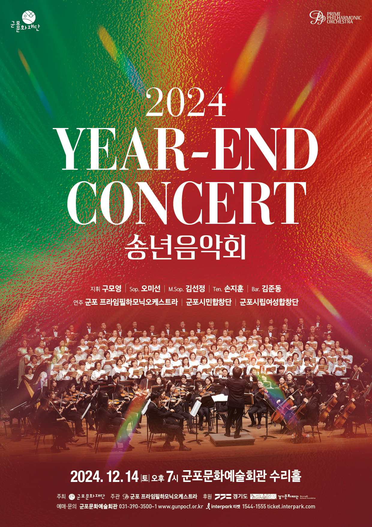 2024 송년음악회