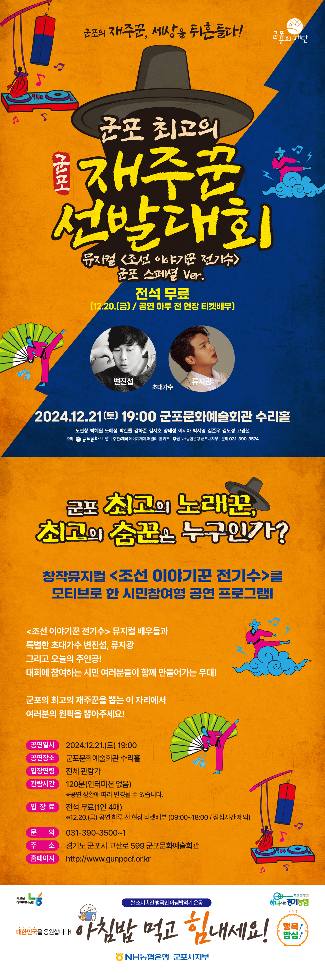군포 최고의 재주꾼 선발대회 (뮤지컬 <조선 이야기꾼 전기수> 군포 스페셜 Ver.)  상세내용