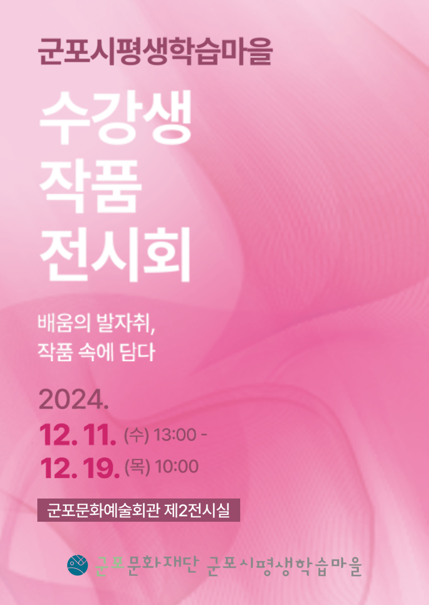 군포시평생학습마을 수강생작품전시회