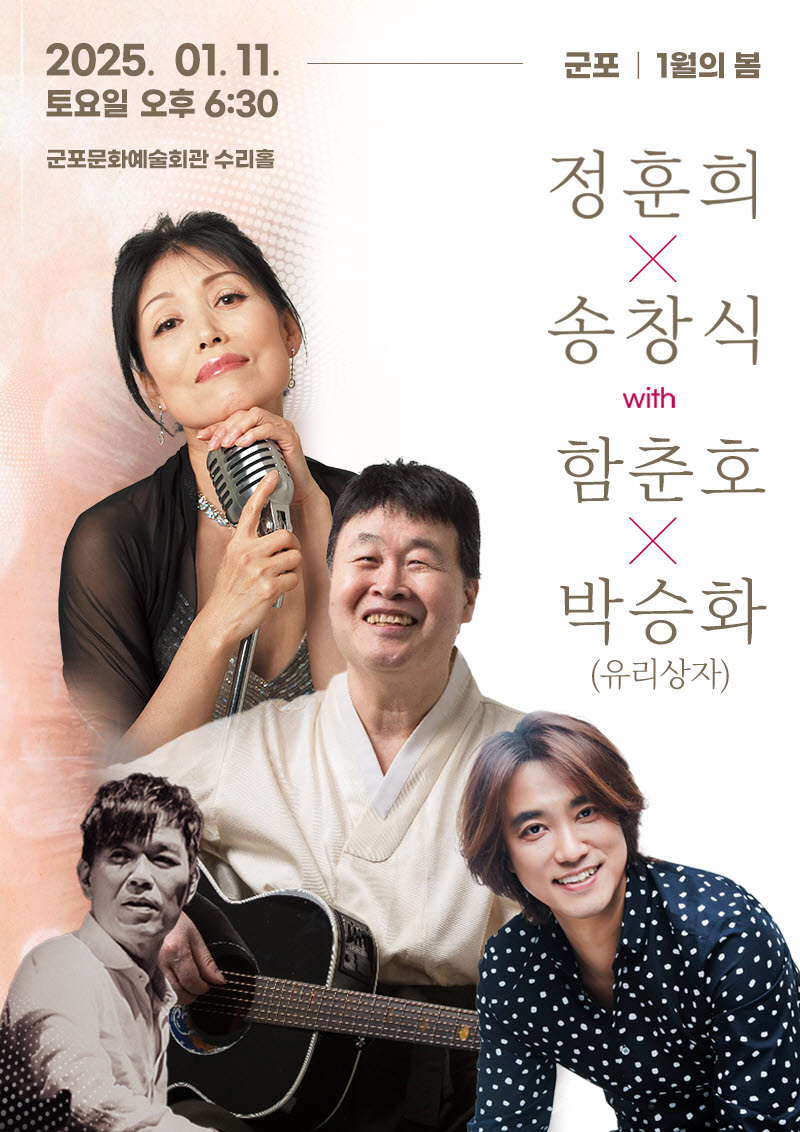 (대관) 정훈희 x 송창식 with 함춘호 콘서트 <1월의 봄> 