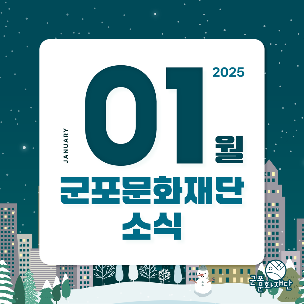 군포문화재단 2025년 1월 카드뉴스