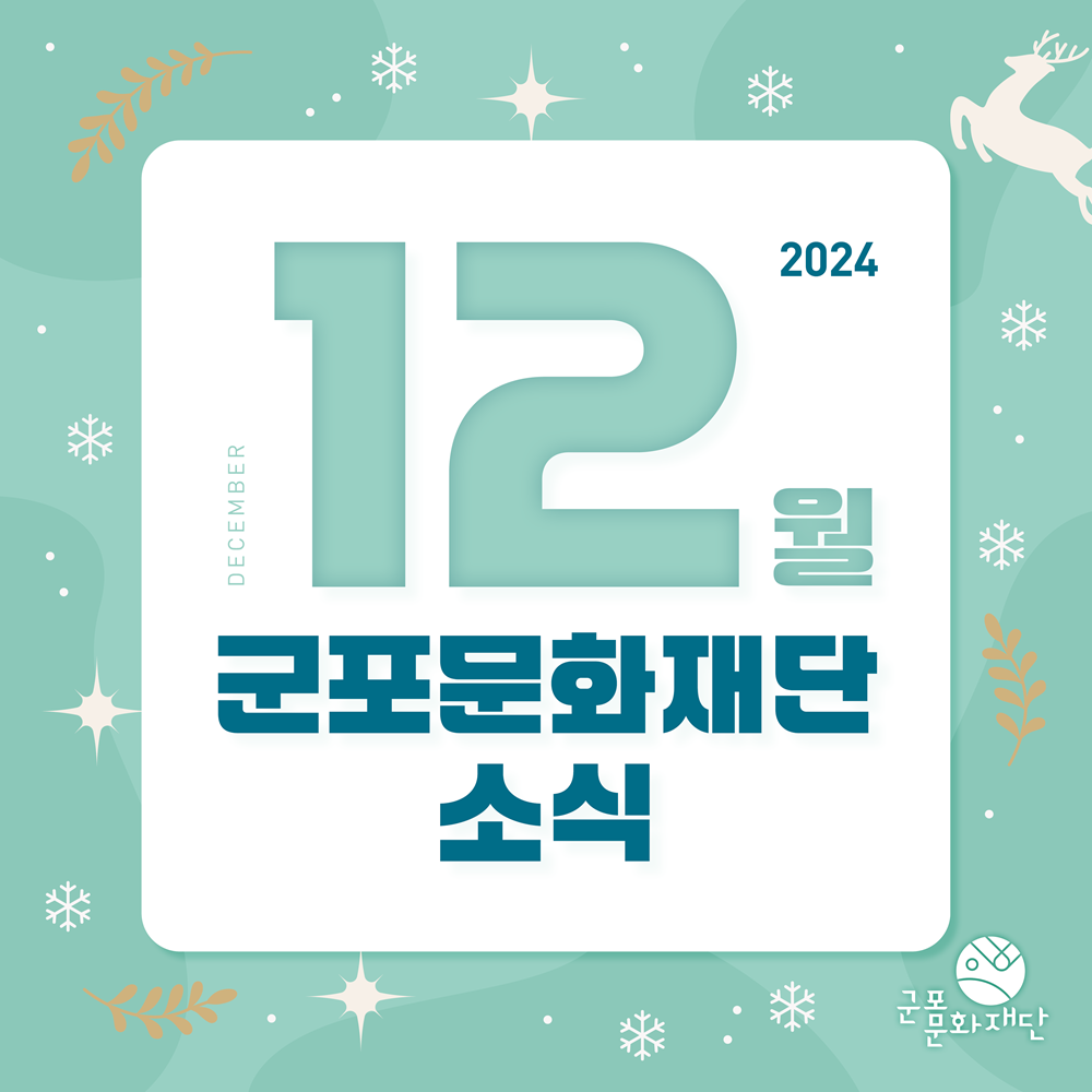 군포문화재단 2024년 12월 카드뉴스