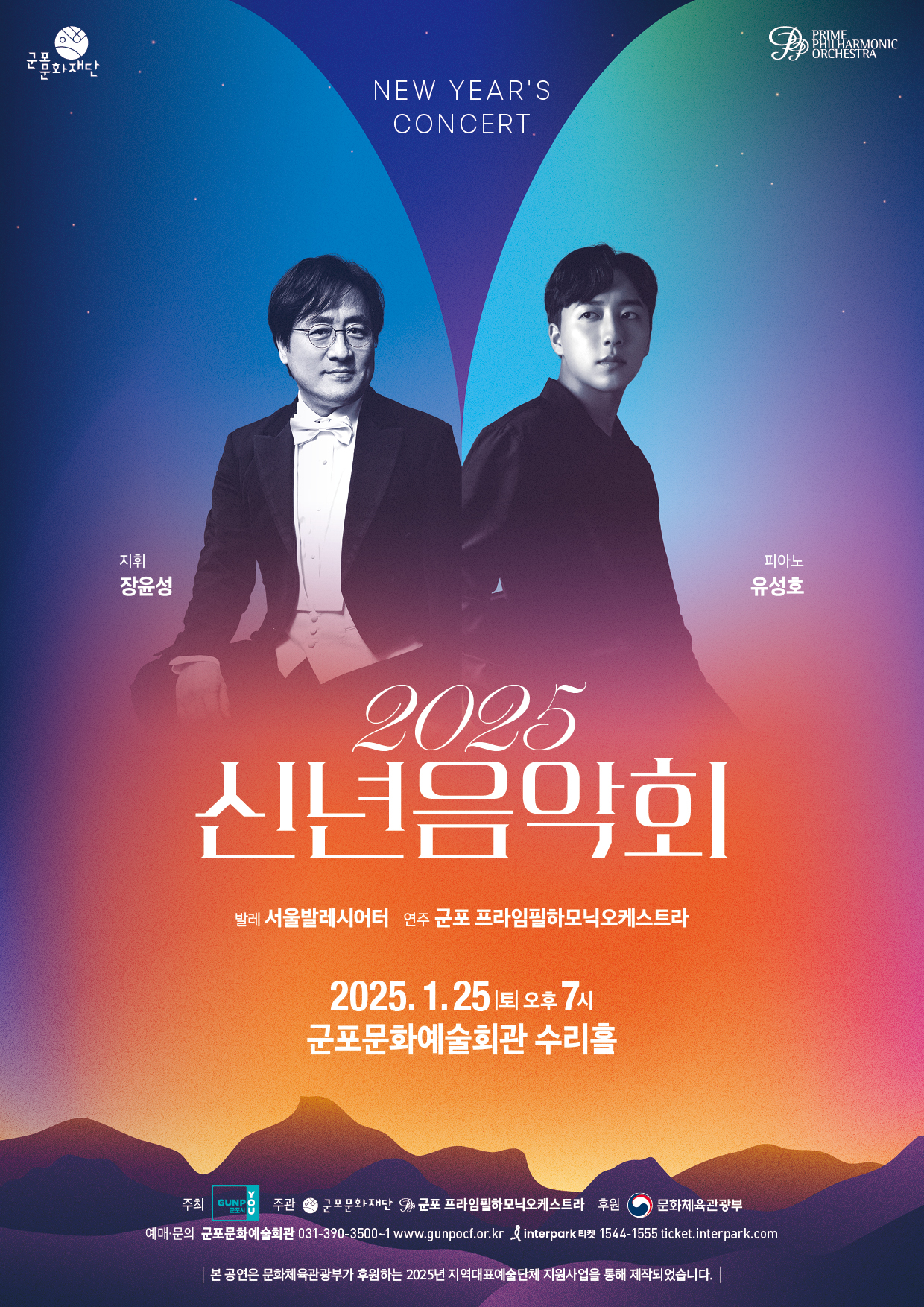 2025 신년음악회