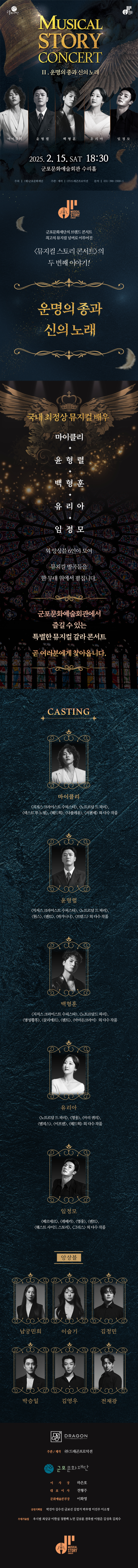 뮤지컬 스토리 콘서트 Ⅱ. 운명의 종과 신의 노래 상세내용