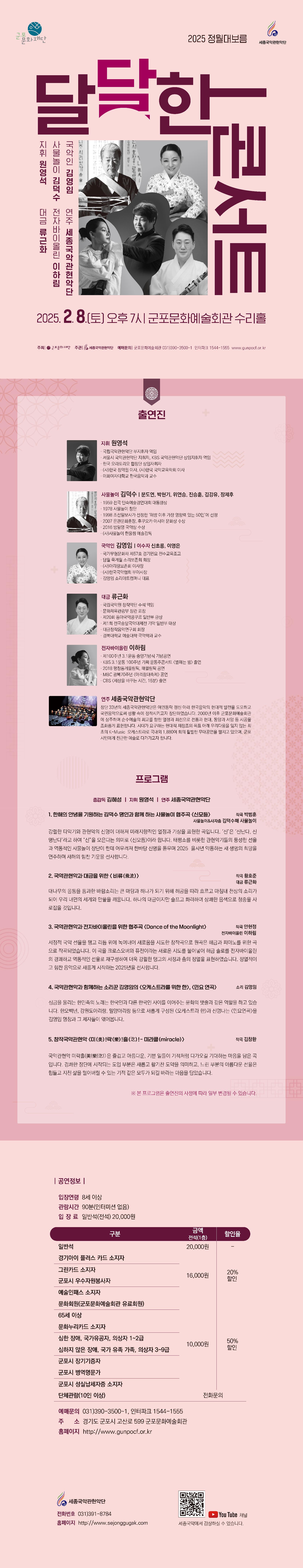 2025 정월대보름 <달달한 콘서트> 상세내용