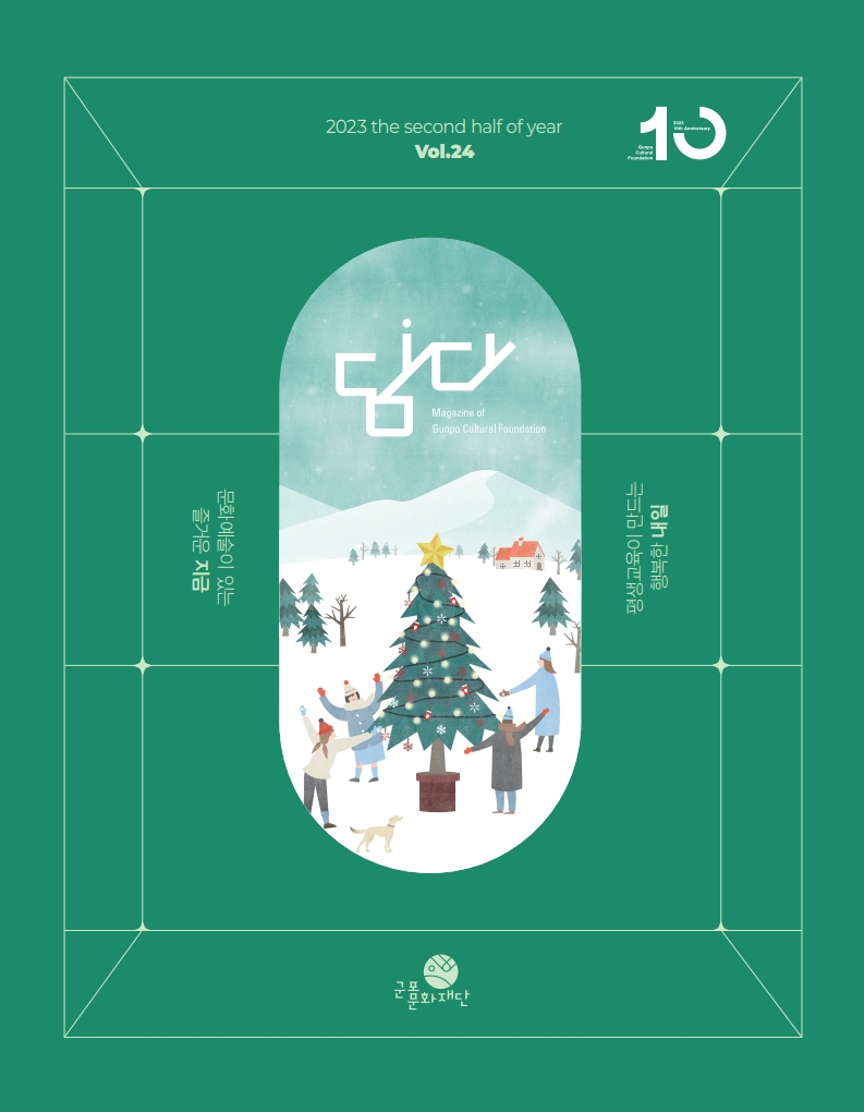 담다 2023년 겨울호