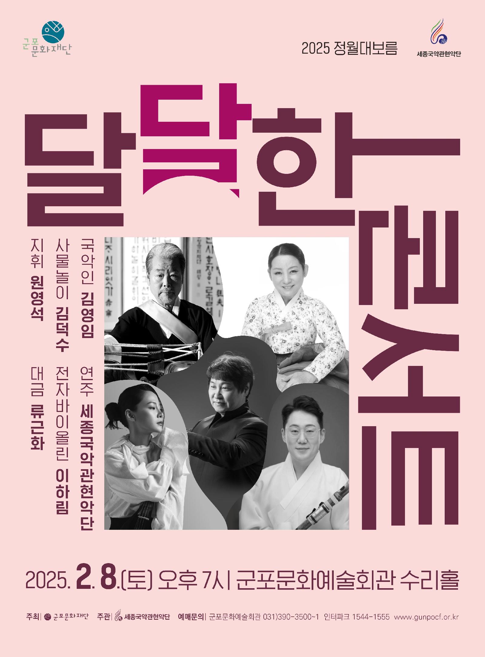 2025 정월대보름 <달달한 콘서트>