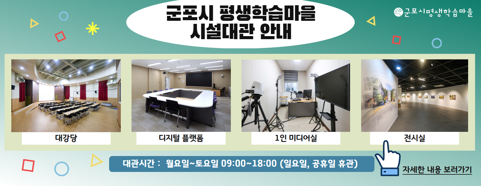2025년 군포시 평생학습마을 시설대관 안내