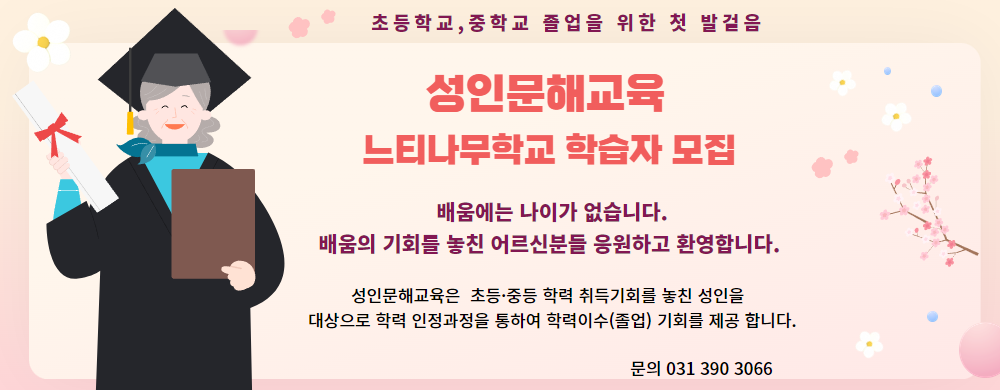 성인문해교육 <느티나무학교 학습자 모집>