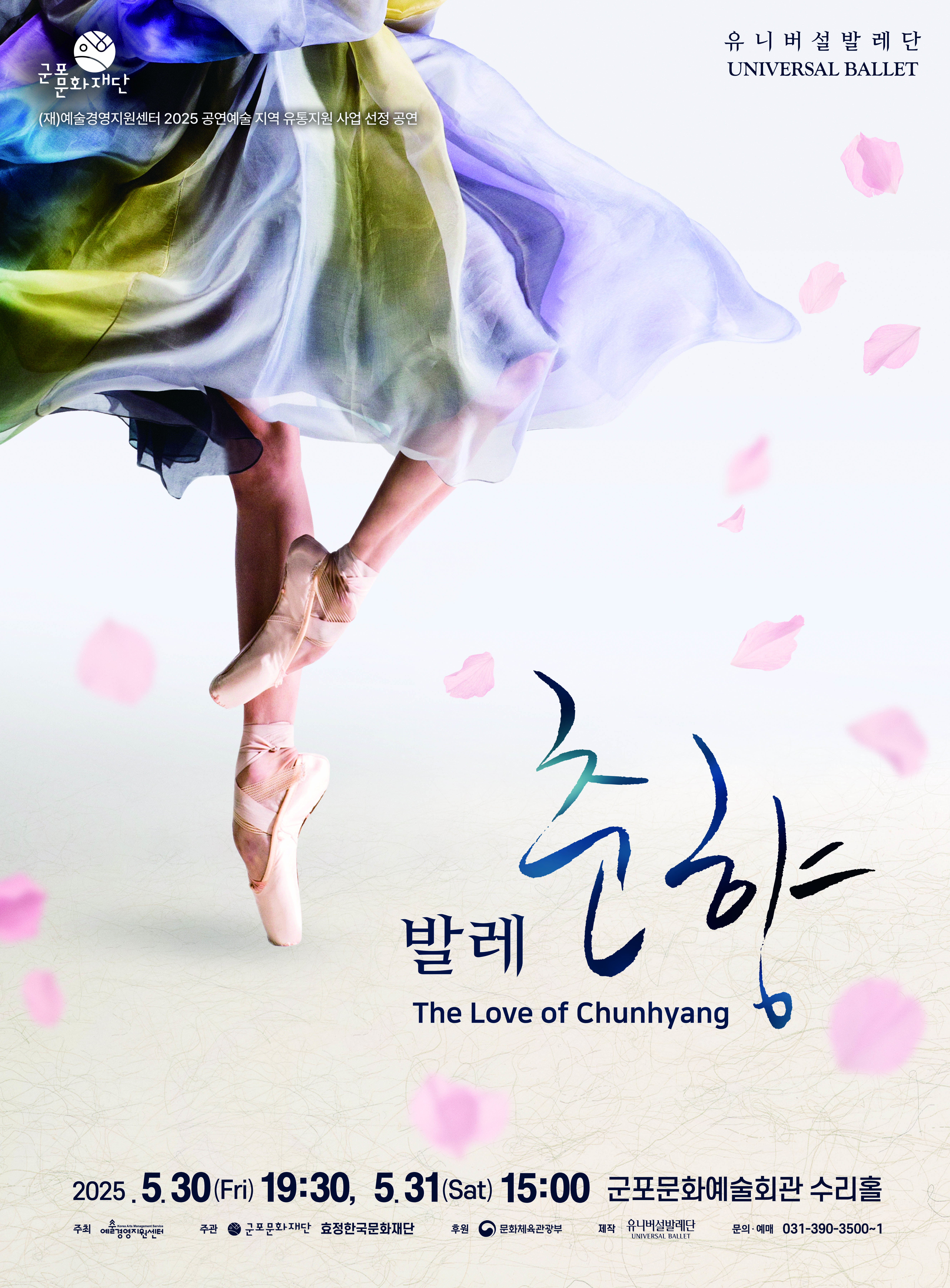 유니버설발레단 <춘향>