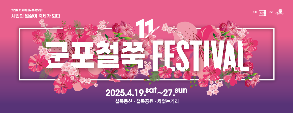 2025 군포철쭉축제