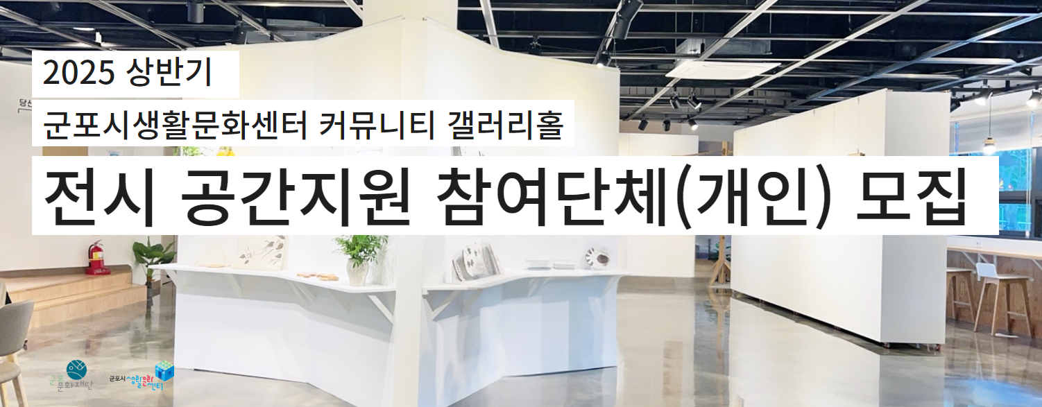 군포시생활문화센터 커뮤니티갤러리홀 전시공간지원사업 상반기 참여 단체(개인) 모집