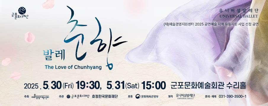 유니버설발레단 <춘향>