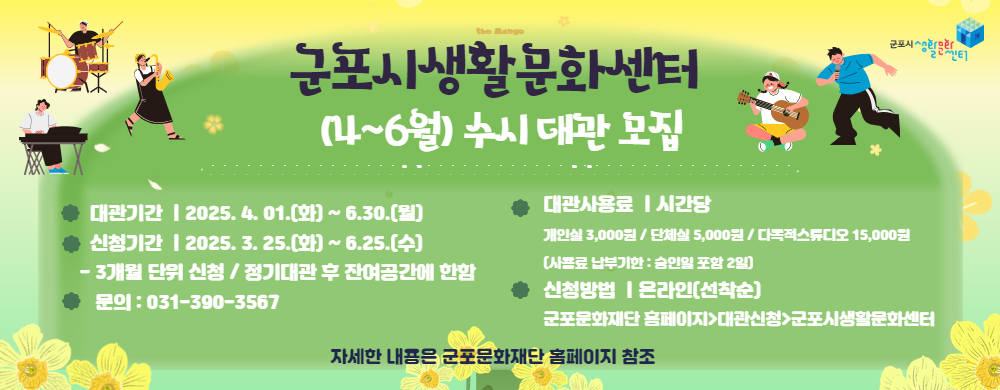 [2025] 군포시생활문화센터 2분기(4~6월) 수시대관 모집