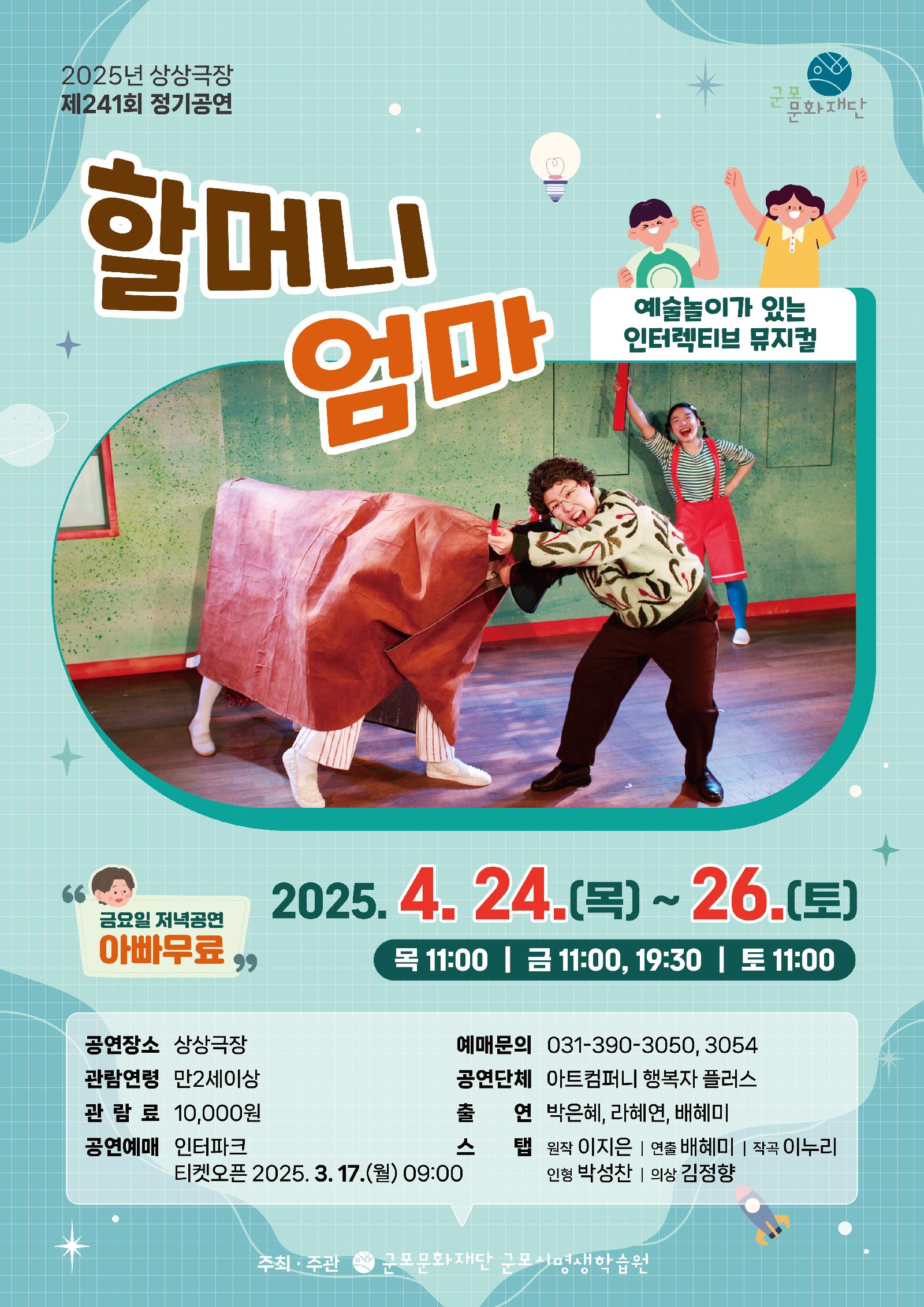 예술 놀이가 있는 인터렉티브 뮤지컬 <할머니 엄마> 