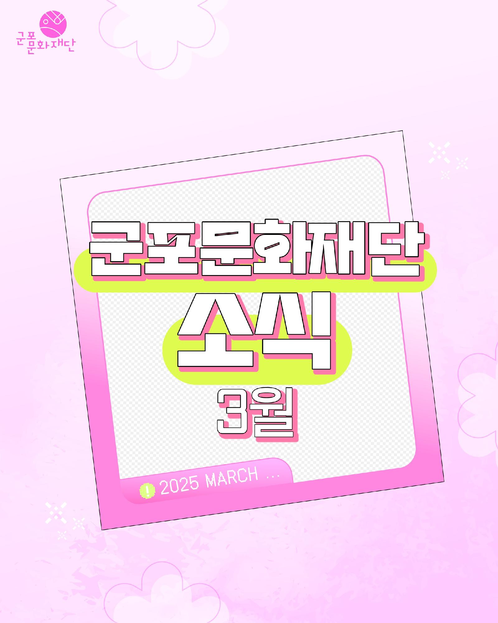 군포문화재단 3월 카드뉴스