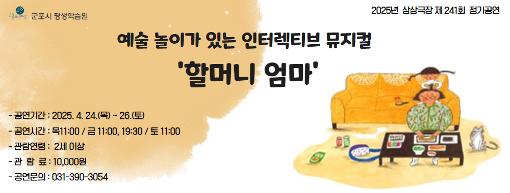 예술 놀이가 있는 인터렉티브 뮤지컬 <할머니 엄마>