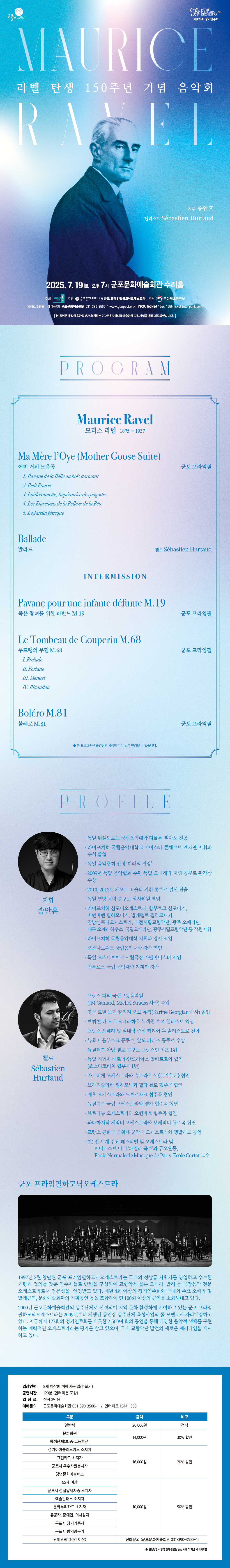 라벨 탄생 150주년 기념 음악회 상세내용