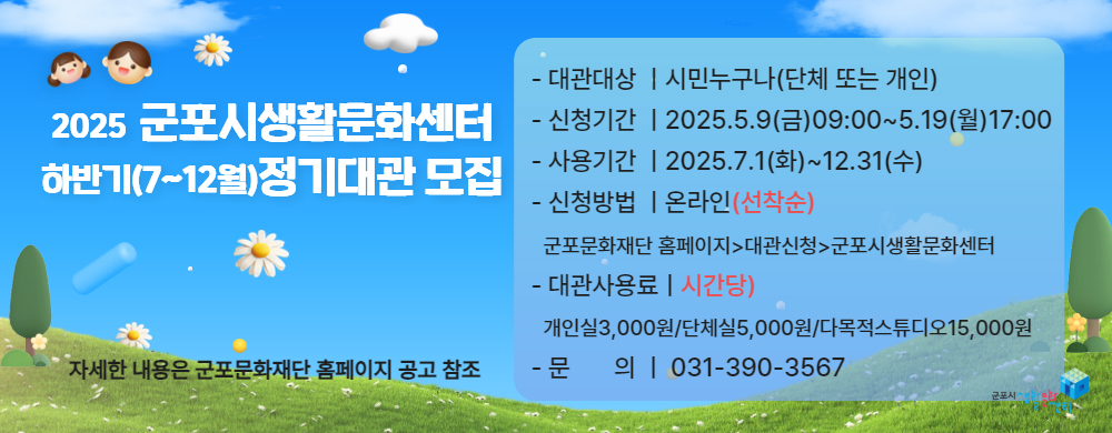 [2025] 군포시생활문화센터  하반기(7~12월) 정기대관 모집