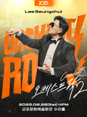 (대관)2025 이승철 콘서트 〈오케스트락2〉 