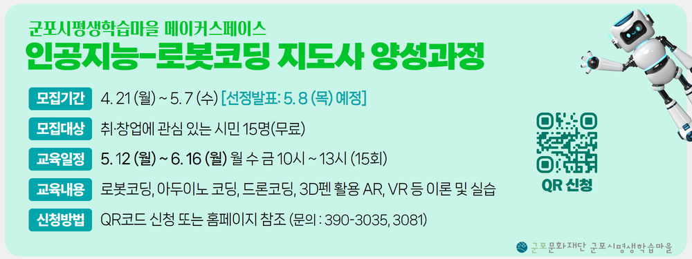 <인공지능-로봇코딩 지도사 양성과정> 수강생 모집