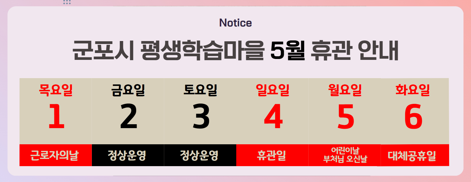 군포시평생학습마을 5월 휴관일 안내