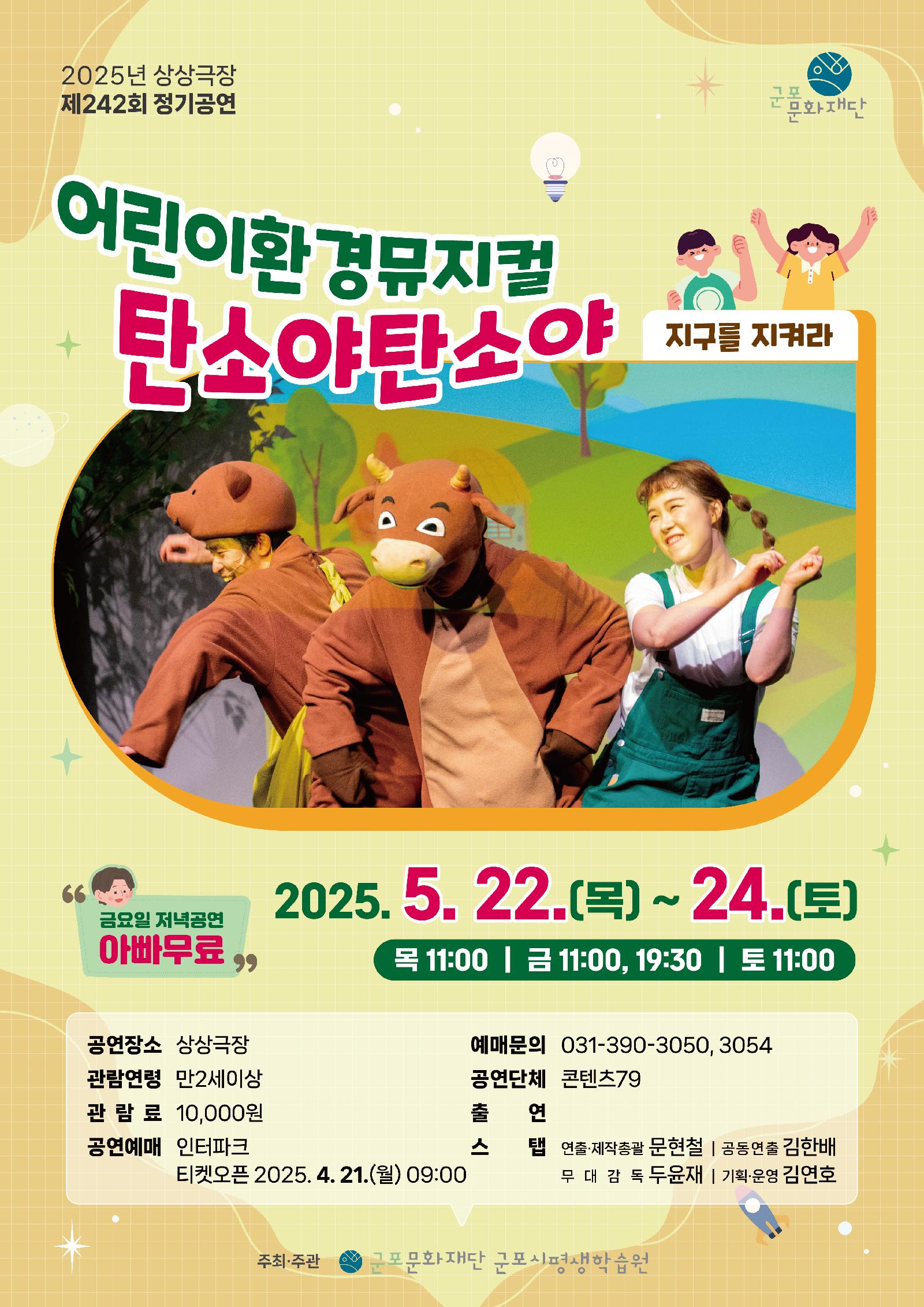 [제242회 정기공연] 어린이환경뮤지컬 '탄소야 탄소야'
