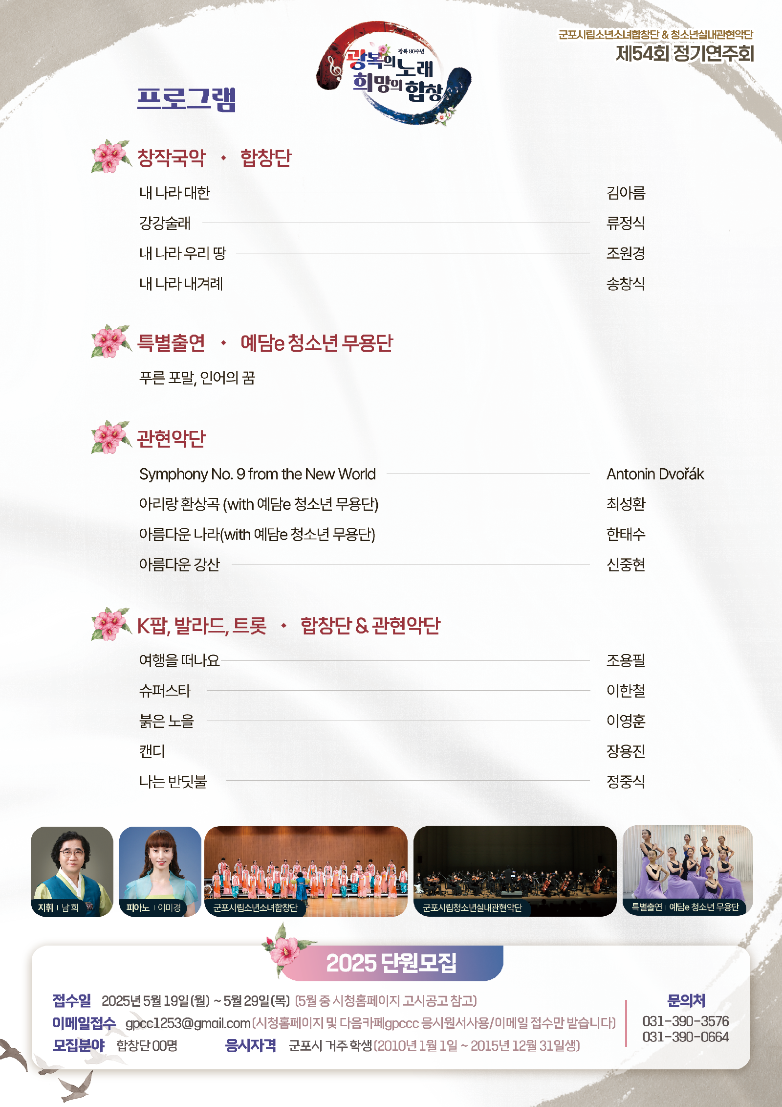 (대관) 제54회 군포시립소년소녀합창단 정기연주회 - 광복의 노래 희망의 합창 상세내용