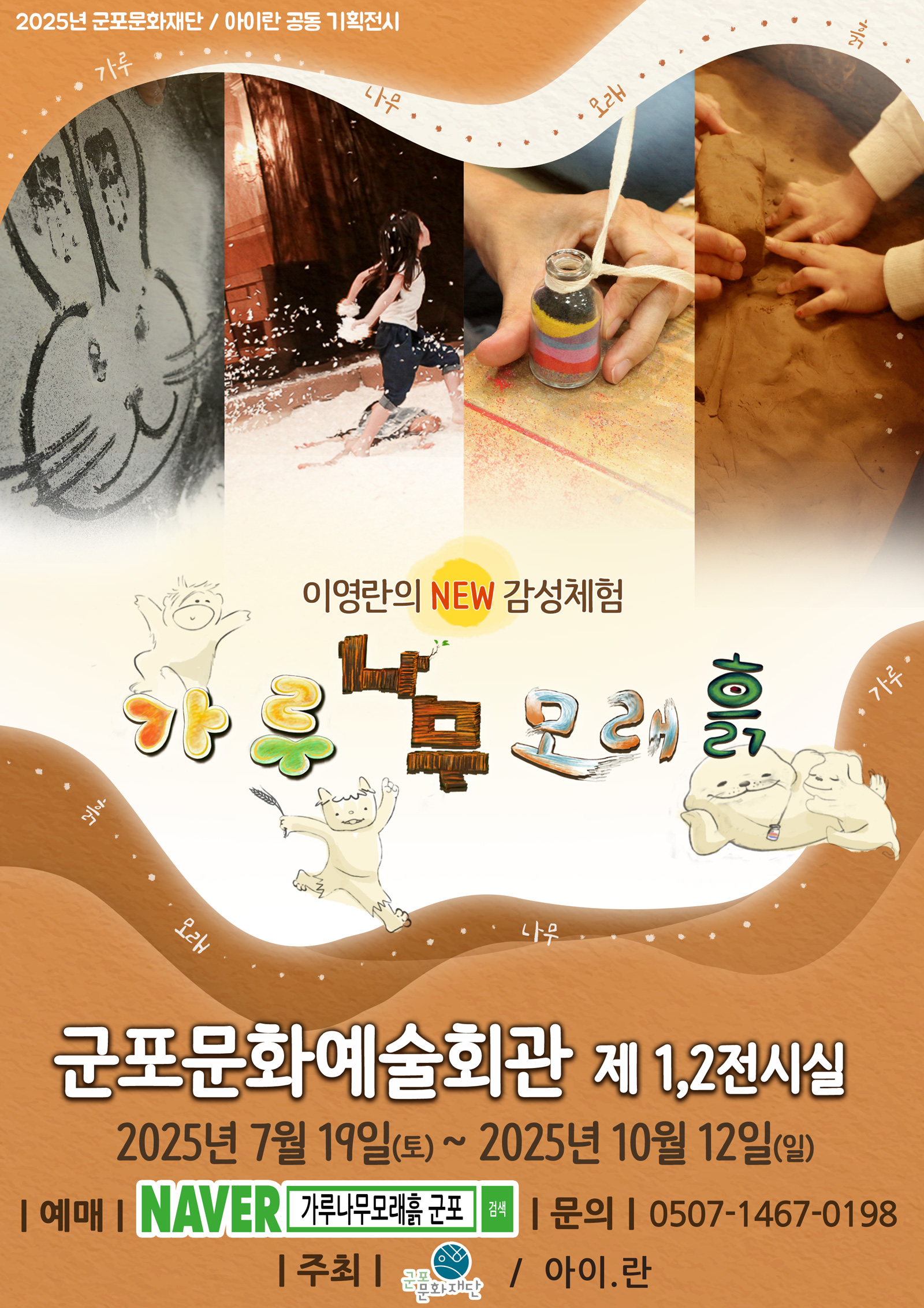 이영란의 감성체험전 시 <가루.나무.모래.흙>