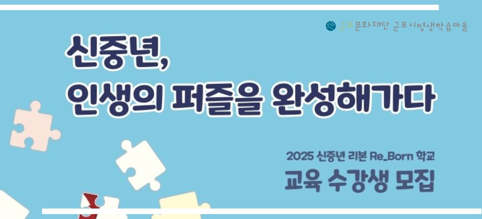 2025년 신중년 리본Re_Born학교
