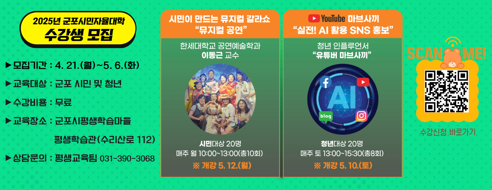 2025년 군포시민자율대학 참가자 모집