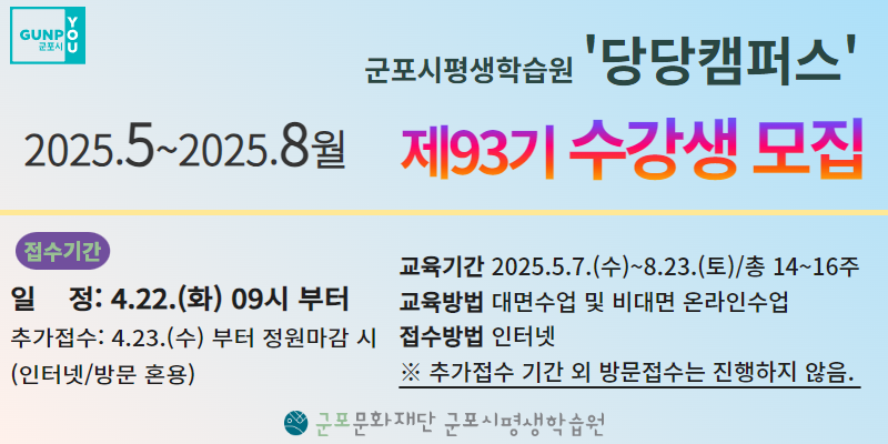 군포시평생학습원 93기(2025.5~2025.8월) 당당캠퍼스 교육프로그램 수강생 모집