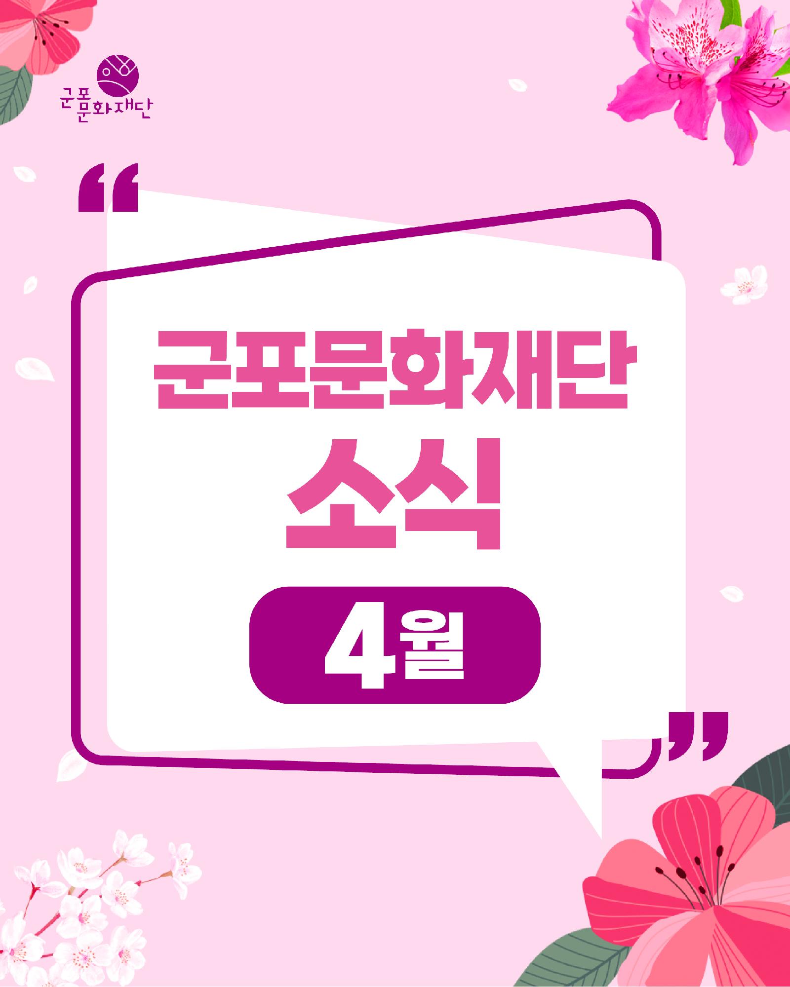 군포문화재단 4월 소식