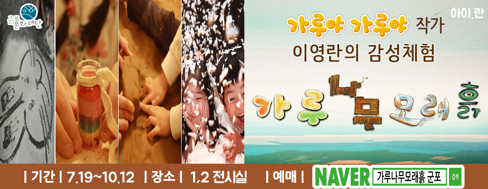 이영란의 감성체험전 <가루.나무.모래.흙>