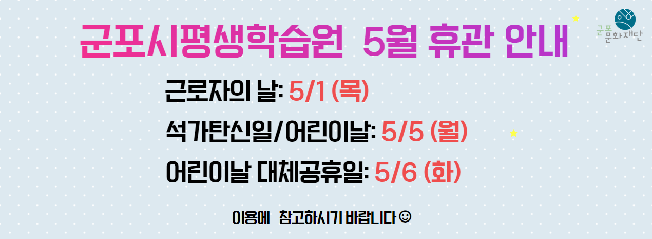 군포시평생학습원 5월 휴관 안내