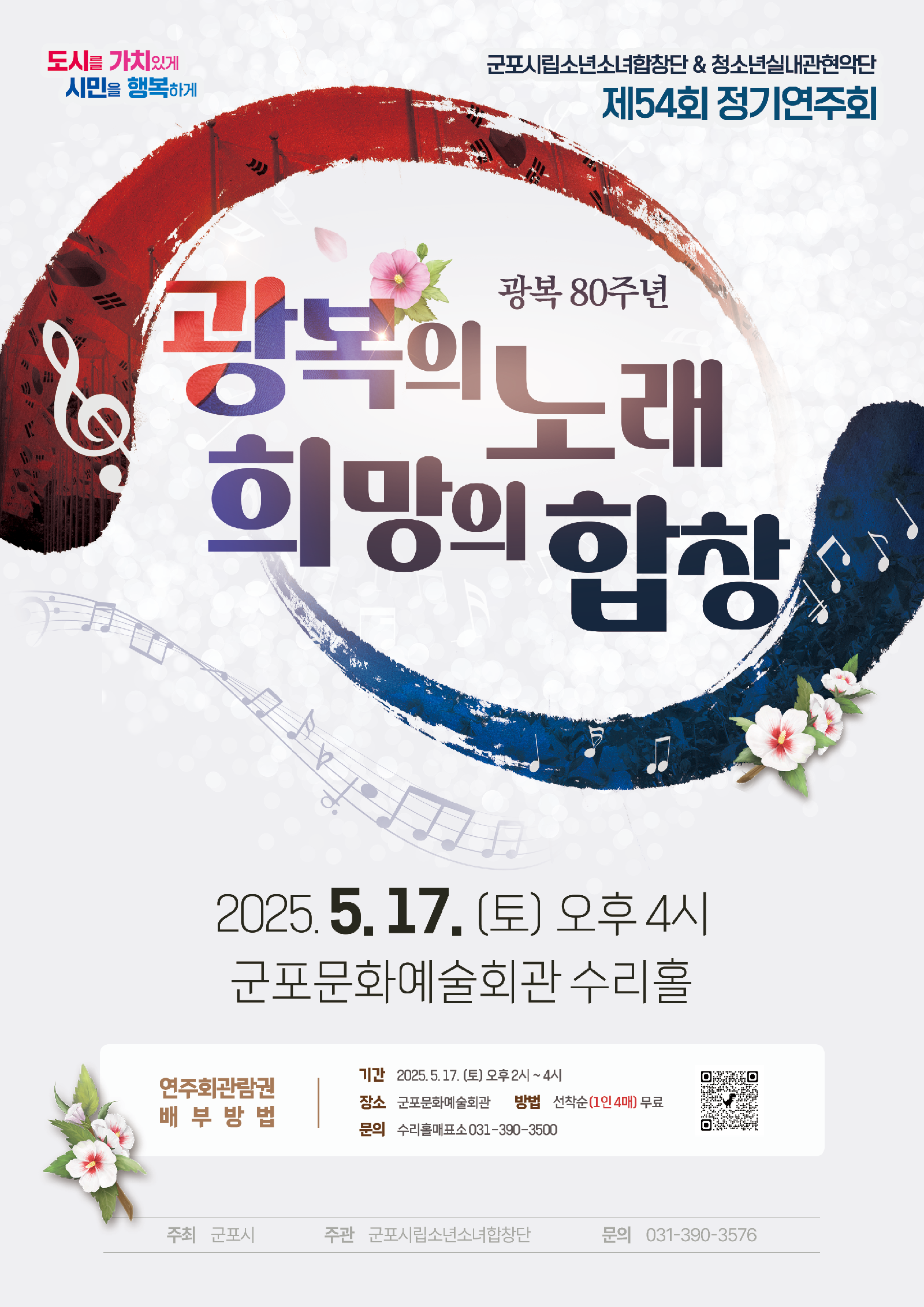 (대관) 군포시립소년소녀합창단  광복의 노래 '희망의 합창'