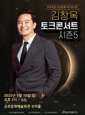 (대관) 2025 김창옥 토크콘서트 시즌5 - 군포