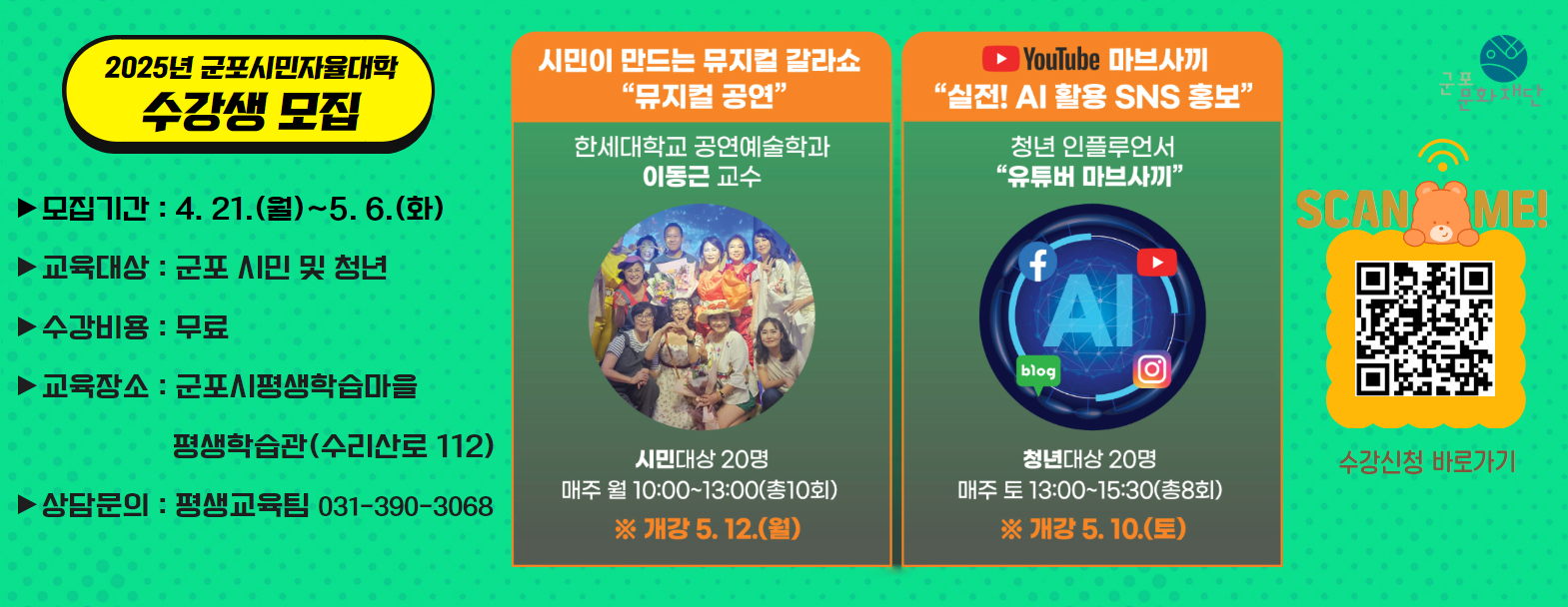 2025년 군포시민자율대학 참가자 모집