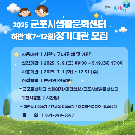 2025 군포시생활문화센터 하반기(7~12월) 정기대관 모집
